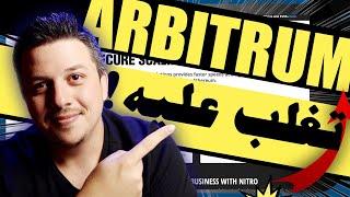 تحليل اربيتروم   كيف استثمر اربيتروم  العملات الرقمية الجديدة Arbitrum