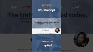 ฝึกพูดภาษาอังกฤษในชีวิตประจำวัน  #เรียนภาษาอังกฤษ