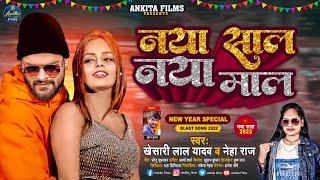 Naya Sal Naya Mal l #Khesari Lal Yadav l Neha Raj l नया साल नया माल l New Year Song 2022