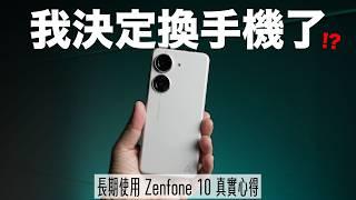 我決定換手機了? 長期使用 Zenfone 10 後發現的超實用技巧