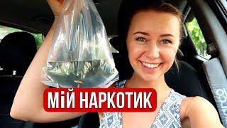 Vlog Мій наркотик