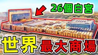 全世界最大的10個購物中心！第一名佔地195萬平方米，比白宮更大26倍，逛一次需要3天3夜。#世界之最top #世界之最 #出類拔萃 #腦洞大開 #top10 #最大購物中心