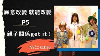 願意改變 就能改變P5親子關係get it！