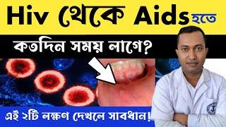 Hiv থেকে Aids হতে কতদিন লাগবে ? Hiv সংক্রমনের প্রধান 2টি লক্ষণ  Hiv Or Aids Symptoms 