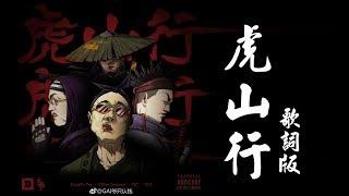️ GAI艾福杰尼Kungfu-Pen - 虎山行 OFFICIAL LYRICS VIDEO