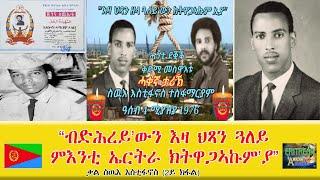 EMNA 1 ብድሕረይውን እዛ ህጻን ጓለይ፡ ምእንቲ ኤርትራ ክትዋጋኣኩምያ ERITREAN HISTORY AND CULTURE