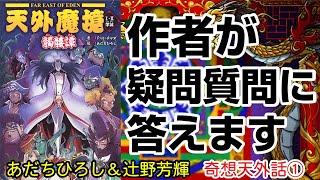 第１回　あだちひろし・辻野芳輝　奇想天外話（祝・天外魔境I・II架話 髑髏譚発売）（天外魔境の疑問質問お答えします）