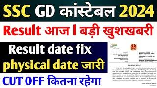SSC GD Result latest update l SSC GD Result kab ayega l SSC GD physical date 2024