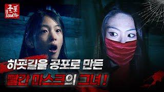 공포ssul화 하굣길을 공포로 만든 빨간 마스크의 그녀｜#공포ssul화 MBC050130방송