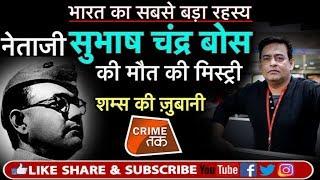 EP 98 NETAJI SUBHAS CHANDRA BOSE और AZAND HIND FAUZ के नेता की DEATH MYSTERY शम्स की ज़ुबानी