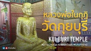 Vlog ไหว้หลวงพ่อในกุฏิ วัดกุยบุรี จ.ประจวบคีรีขันธ์ เสริมบุญบารมี Kui Buri Temple