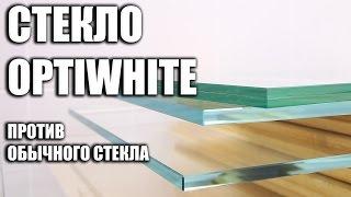 ОСВЕТЛЕННОЕ СТЕКЛО OPTIWHITE против обычного стекла. Лучшее для аквариума