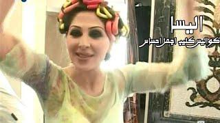 اليسا وكواليس تصوير كليب أجمل احساس  نادر وحصري  Yehia Gan