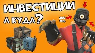 Куда Инвестировать в Team fortress 2