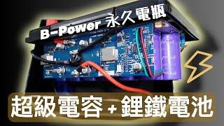 【汽車改裝】超級電容、鋰鐵電池二合一，沒電救車功能測試！ft.B-Power永久電瓶