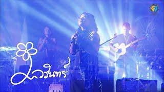 วรินทร์  FULL SHOW  @Meechue Folk Festival 4