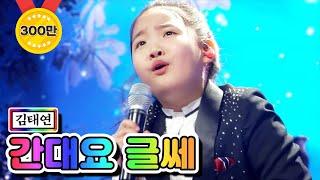 【클린버전】 김태연 - 간대요 글쎄 미스트롯2 5화 TV CHOSUN 210114 방송