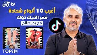 أغرب 10 أنواع شحادة في تيك توك   TOP 10 مع بدر صالح - الحلقة 1