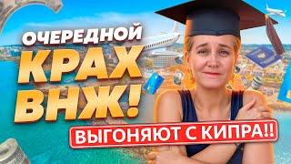 КРАХ ВНЖ НА КИПРЕ ПОЧЕМУ ВАС МОГУТ ВЫГНАТЬ? ВЛАСТИ ПРОТИВ СТУДЕНТОВ?