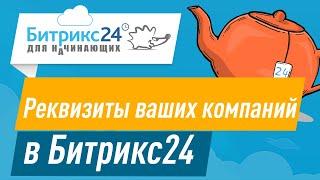 Реквизиты моей компании в Битрикс24