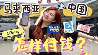 我的上海vlog！马来西亚人去中国怎样付钱？支付宝、TouchNGo能用吗？Cash收吗？ How to pay in China