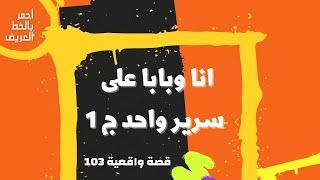 انا وبابا على سرير واحد ج 1 .. قصه واقعية 103