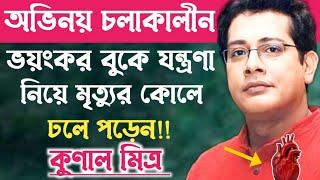 অভিনেতা কুণাল মিত্রের মর্মান্তিক মৃত্যু চোখে জল এনে দেয়॥Actor Kunal Mitra Life Story.