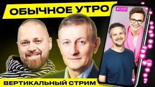 ️ Обычное утро. Прямая трансляция Гости Романчук Мельничек #беларусь #shorts #livestream