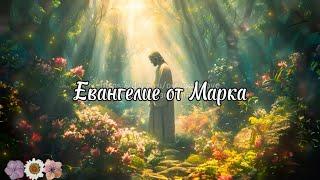 Евангелие от Марка