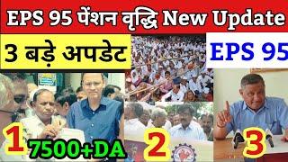 eps 95 से जुड़े तीन अपडेट  EPS Pension Update Today  eps 95 latest news today  eps 95 news  #eps