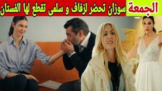 مسلسل عائلتي حلقة الجمعة سلمى تمزق فستان زفاف سوزان لأنها اكتشفت ان عاكف عرض عليها الزواج