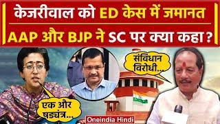 Arvind Kejriwal Interim Bail Supreme Court पर क्या बोली AAP और BJP  Atishi  वनइंडिया हिंदी