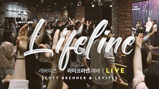 스캇 브래너 & 리바이츠 라이프라인 예배  생방송 LIVE  2024. 7. 28.