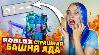 Я АКТИВИРОВАЛА ВСЕ БАФЫ ЭТО УЖАС в БАШНЕ АДА ► Roblox TILKA PLAY ► РОБЛОКС