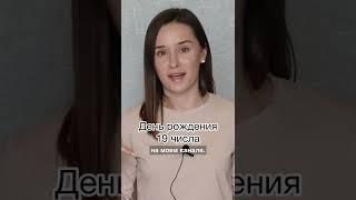 День рождения 19 числа #shorts