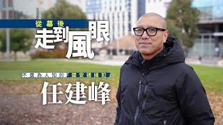 反送中5周年｜從幕後走到風眼 不廣為人知的「國安通緝犯」任建峰