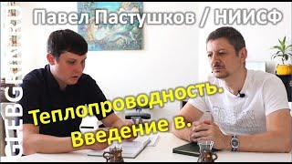 Теплопроводность. Введение в. Павел Пастушков НИИСФ