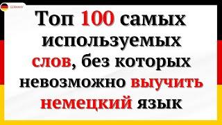 100 САМЫХ ИСПОЛЬЗУЕМЫХ СЛОВ НА НЕМЕЦКОМ КОТОРЫЕ ДОЛЖЕН ЗНАТЬ КАЖДЫЙ - 2. Немецкий для начинающих