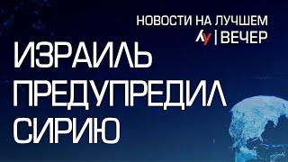 Израиль предупредил Сирию \\ вечерний выпуск новостей на Лучшем радио от 10 июля 2024