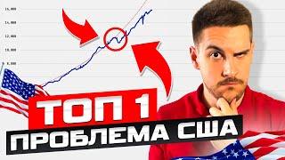 УЖАСНАЯ Проблема Экономики США