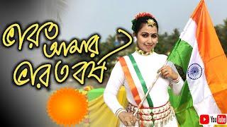 Bharat Amar Bharat Barsha Dance ভারত আমার ভারতবর্ষRepublic Day Dance Patriotic Dance Suravandita