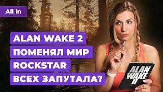 Remedy и Alan Wake 2 State of Play Call of Duty Black Ops 6 No Mans Sky Новости игр ALL IN 30.05