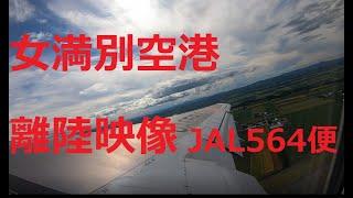 JAL564便が女満別空港を離陸　            Taking off from Memanbetsu Airport