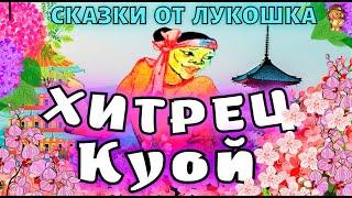 Хитрец Куой — Вьетнамская сказка сказки народов мира  Лучшие народные сказки аудиосказки короткие