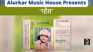 पु.ल.देशपांडे  - म्हैस  Pu La Deshpande - Mhais Original and Complete Version-High Quality Audio