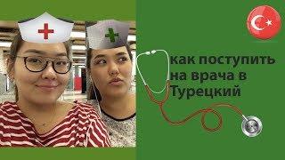 как поступить на врача в Турецкий  Feat. Ailyanur