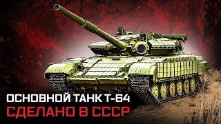 Основной танк Т-64. Сделано в СССР