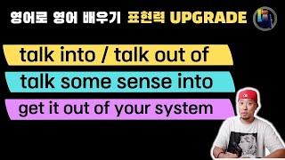 영어로 영어 배우기 표현력 UPGRADE - talk into  talk out of  get something out of your system