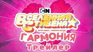 Гармония  Трейлер  Вселенная Стивена  WPS