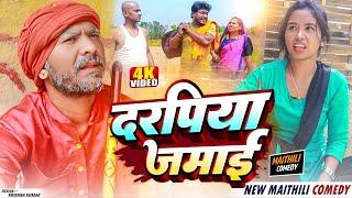 दरपिया जमाईDarpiya jamaiasgaruwa maithali comedygooglebaba comedymarani maithali comedy